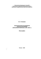 book Психологические исследования процесса восприятия школьников и взрослых (1958-2008 гг.)