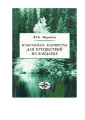 book Избранные маршруты для путешествий на байдарке