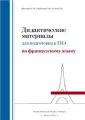 book Дидактические материалы для подготовки к ГИА по французскому языку