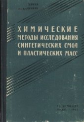 book Химические методы исследования синтетических смол и пластических масс