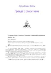 book Правда о спиритизме