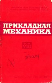 book Упругие свойства материалов, армированных однонаправленными короткими волокнами