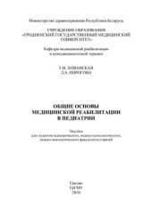 book Общие основы медицинской реабилитации в педиатрии