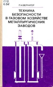 book Техника безопасности в газовом хозяйстве металлургических заводов