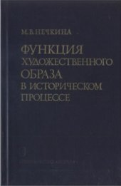 book Функция художественного образа в историческом процессе
