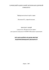 book Організаційно-правові форми підприємницької діяльності