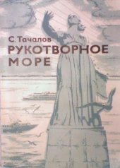 book Рукотворное море. Записки гидролога