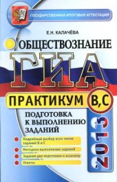 book ГИА 2013. Практикум по обществознанию. Подготовка к выполнению заданий уровня В и С