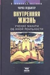 book Внутренняя жизнь. Учение Махатм об иной реальности