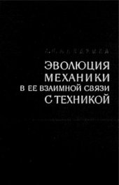 book Эволюция механики в ее связи с техникой