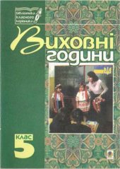 book Виховні години. 5 клас. Книга для класного керівника