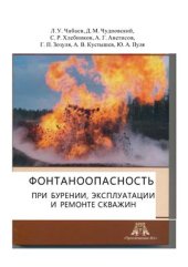 book Фонтаноопасность при бурении, эксплуатации и ремонте скважин