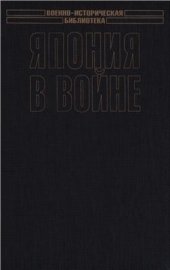 book Япония в войне