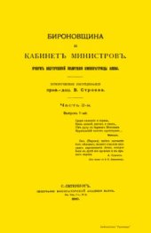 book Бироновщина и Кабинет министров. Очерк внутренней политики Императрицы Анны. Часть 2