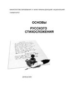book Основы русского стихосложения