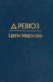 book Цепи Маркова