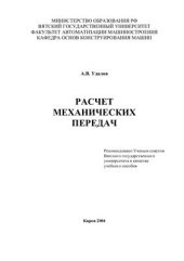 book Расчёт механических передач