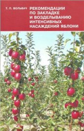 book Рекомендации по закладке и возделыванию интенсивных насаждений яблони