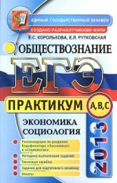 book ЕГЭ 2013. Практикум по обществознанию. Экономика. Социология: подготовка к выполнению заданий А, В, С