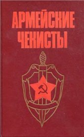 book Армейские чекисты: Воспоминания военных контрразведчиков Ленинградского, Волховского и Карельского фронтов