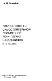 book Особенности самостоятельной письменной речи глухих школьников (2-4 кл.)