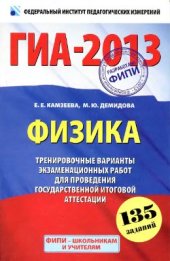 book ГИА 2013. Физика. 9 класс: Тренировочные варианты экзаменационных работ