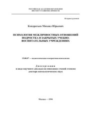book Психология межличностных отношений подростка в закрытых учебно-воспитательных учреждениях