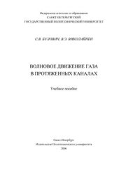 book Волновое движение газа в протяженных каналах