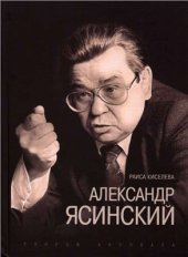 book Александр Ясинский