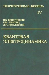 book Теоретическая физика. В 10 томах. Том 04. Квантовая электродинамика