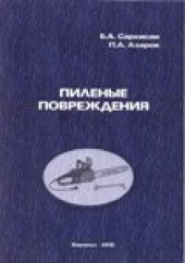 book Пиленые повреждения