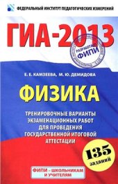 book ГИА 2013. Физика. 9 класс: Тренировочные варианты экзаменационных работ