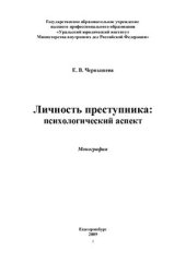 book Личность преступника: психологический аспект