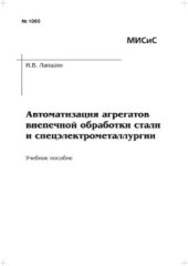 book Автоматизация агрегатов внепечной обработки стали и спецэлектрометаллургии