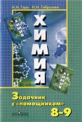 book Химия. Задачник с помощником. 8-9 классы