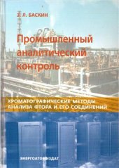 book Промышленный аналитический контроль. Хроматографические методы анализа фтора и его соединений