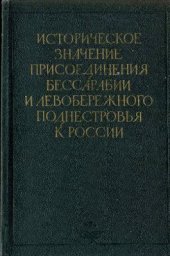 book Историческое значение присоединения Бессарабии и левобережного Поднестровья к России