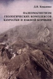 book Палеомагнетизм геологических комплексов Камчатки и Южной Корякии. Тектоническая и геофизическая интерпретация