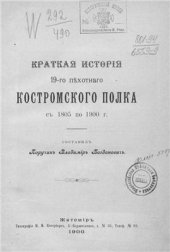 book Краткая история 19-го пехотного Костромского полка с 1805 по 1900 гг