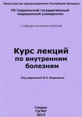 book Курс лекций по внутренним болезням