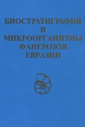 book Биостратиграфия и микроорганизмы фанерозоя Евразии