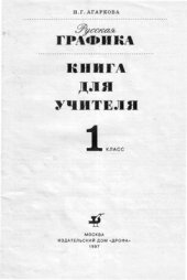 book Русская графика. 1 класс: Книга для учителя