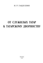 book От служилых татар к татарскому дворянству