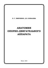 book Анатомия опорно-двигательного аппарата