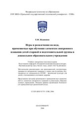 book Игры и развлечения на воде, применяемые при обучении элементам синхронного плавания детей старшей и подготовительной группы в дошкольном образовательном учреждении