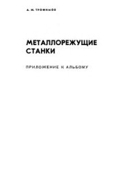 book Металлорежущие станки: Приложение к альбому