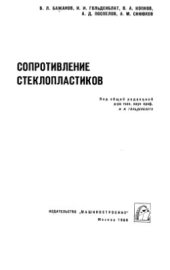 book Сопротивление стеклопластиков