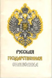 book Русская государственная символика. Очерки