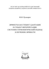 book Личность как субъект адаптации и субъект интерпретации: системно-герменевтический подход к изучению личности