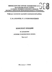 book Конспект лекций по дисциплине Основы транспортного права. Часть 1